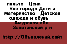 пальто › Цена ­ 1 188 - Все города Дети и материнство » Детская одежда и обувь   . Амурская обл.,Завитинский р-н